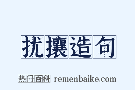 扰攘造句是什么意思的图片